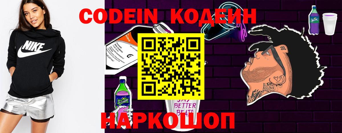 Кодеин Purple Drank Брянск